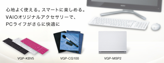 �S�n�悭�g����B�X�}�[�g�Ɋy���߂�BVAIO�I���W�i���A�N�Z�T���[�ŁAPC���C�t������ɉ��K��