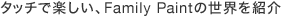 �^�b�`�Ŋy�����AFamily Paint�̐��E���Љ�