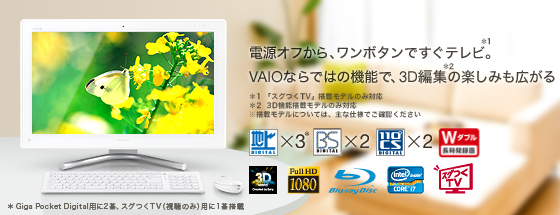 電源オフから、ワンボタンですぐテレビ。VAIOならではの機能で、3D編集の楽しみも広がる
