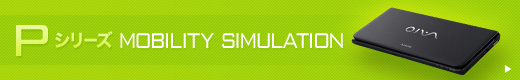 P�V���[�Y MOBILITY SIMULATION