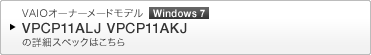 VAIO�I�[�i�[���[�h���f�� Windows 7 VPCP11ALJ VPCP11AKJ �̏ڍ׃X�y�b�N�͂�����
