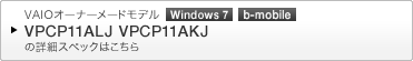 VAIO�I�[�i�[���[�h���f�� Windows 7 b-mobile VPCP11ALJ VPCP11AKJ �̏ڍ׃X�y�b�N�͂�����