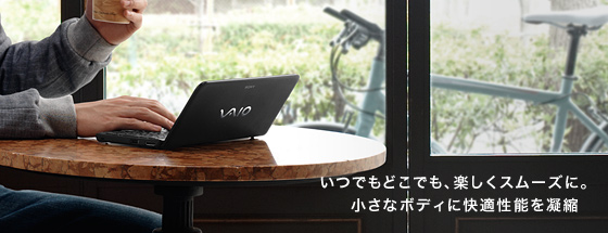 いつでもどこでも、楽しくスムーズに。小さなボディに快適性能を凝縮