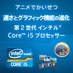�A�j���ł������� �����ƃO���t�B�b�N�@�\�̐i�� ��2����C���e�� Core i5 �v���Z�b�T�[