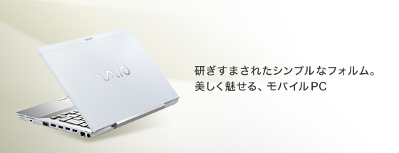 研ぎすまされたシンプルなフォルム。美しく魅せる、モバイルPC