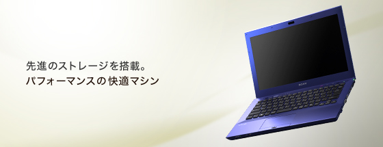 先進のストレージを搭載。ハイパフォーマンスの快適マシン