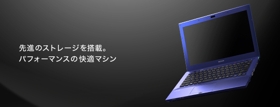 先進のストレージを搭載。ハイパフォーマンスの快適マシン