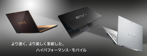 より速く、より美しく革新した、ハイパフォーマンス・モバイル