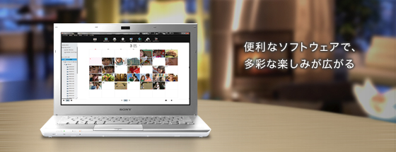 便利なソフトウェアで、多彩な楽しみが広がる