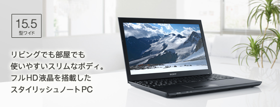 リビングでも部屋でも使いやすいスリムなボディ。フルHD液晶を搭載したスタイリッシュノートPC