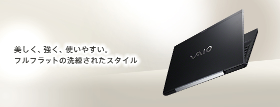 美しく、強く、使いやすい。フルフラットの洗練されたスタイル