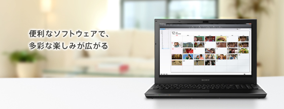 便利なソフトウェアで、多彩な楽しみが広がる
