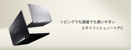 リビングでも部屋でも使いやすいスタイリッシュノートPC