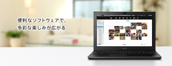 便利なソフトウェアで、多彩な楽しみが広がる