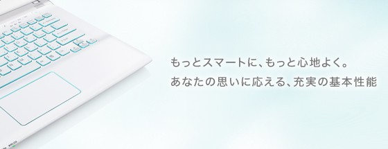 もっとスマートに、もっと心地よく。あなたの思いに応える、充実の基本性能