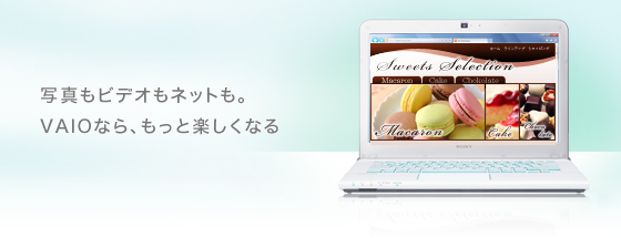 写真もビデオも音楽も。VAIOなら、もっと楽しくなる