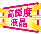 高輝度液晶
