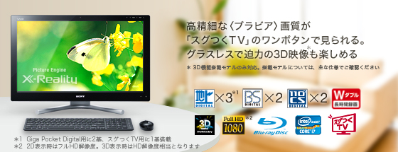 高精細なブラビア画質が「スグつくTV」のワンボタンで見られる。グラスレスで迫力の3D映像も楽しめる