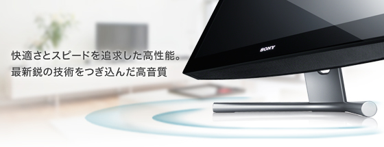 快適さとスピードを追求した高性能。最新鋭の技術をつぎ込んだ高音質