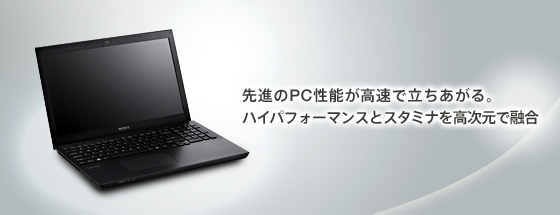 先進のPC性能が高速で立ち上がる。ハイパフォーマンスとスタミナを高次元で融合