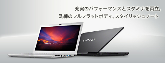 充実のパフォーマンスとスタミナを両立。
洗練のフルフラットボディ、スタイリッシュノート