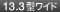 13.3�^���C�h