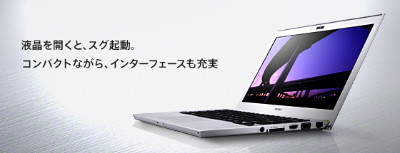 PCを開くと、スグ起動。コンパクトながら、インターフェースも充実
