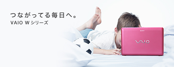 つながってる毎日へ。VAIO Wシリーズ