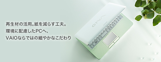 �Đ��ނ̊��p�B�������炷�H�v�B���ɔz������PC�ցAVAIO�Ȃ�łׂ͂̍₩�Ȃ������