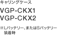 �L�������O�P�[�X VGP-CKX1 VGP-CKX2 ��L�o�b�e���[�A�܂���S�o�b�e���[������