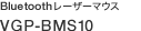 Bluetooth���[�U�[�}�E�X VGP-BMS10