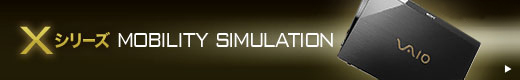 X�V���[�Y MOBILITY SIMULATION