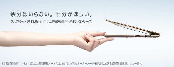 余分はいらない。十分がほしい。フルフラット約13.9mm、世界最軽量 VAIO Xシリーズ