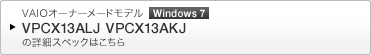 VAIO�I�[�i�[���[�h���f�� [Windows 7] VPCX13ALJ VPCX13AKJ �̏ڍ׃X�y�b�N�͂�����