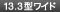 13.3�^���C�h