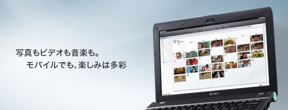 写真もビデオも音楽も。モバイルでも、楽しみは多彩
