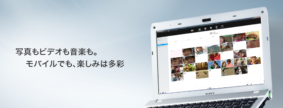 写真もビデオも音楽も。モバイルでも、楽しみは多彩