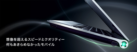 想像を超えるスピードとクオリティー 何もあきらめなかったモバイル