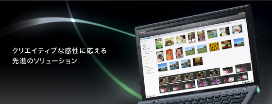 クリエイティブな感性に応える先進のソリューション