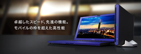 卓越したスピード、先進の機能。モバイルの枠を超えた高性能