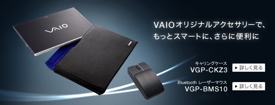VAIO�I���W�i���A�N�Z�T���[�ŁA�����ƃX�}�[�g�ɁA����ɕ֗���