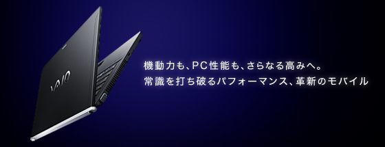 パフォーマンスも、モビリティーも、さらなる高みへ。妥協なきこだわりが生んだ、ハイエンドモバイル