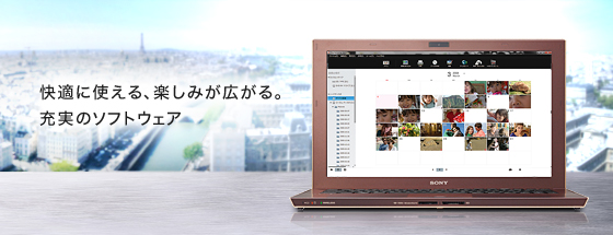 快適に使える、楽しみが広がる。充実のソフトウェア