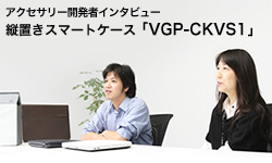�A�N�Z�T���[�J���҃C���^�r���[ �c�u���X�}�[�g�P�[�X�uVGP-CKVS1�v