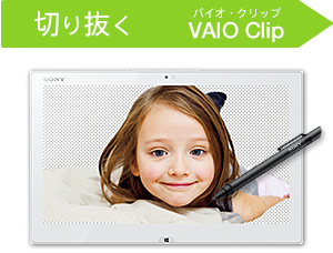 切り抜く VAIO Clip