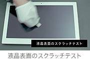 液晶表面のスクラッチテスト