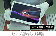 ヒンジ部ねじり試験