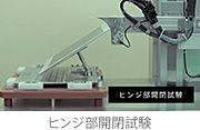 ヒンジ部開閉試験