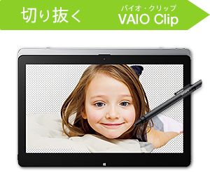 切り抜く VAIO Clip