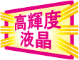高輝度液晶